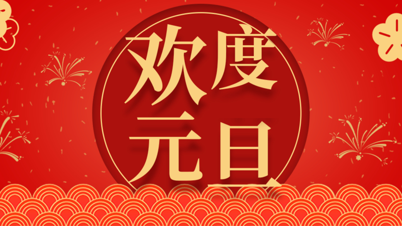 【知道網(wǎng)絡】元旦放假通知