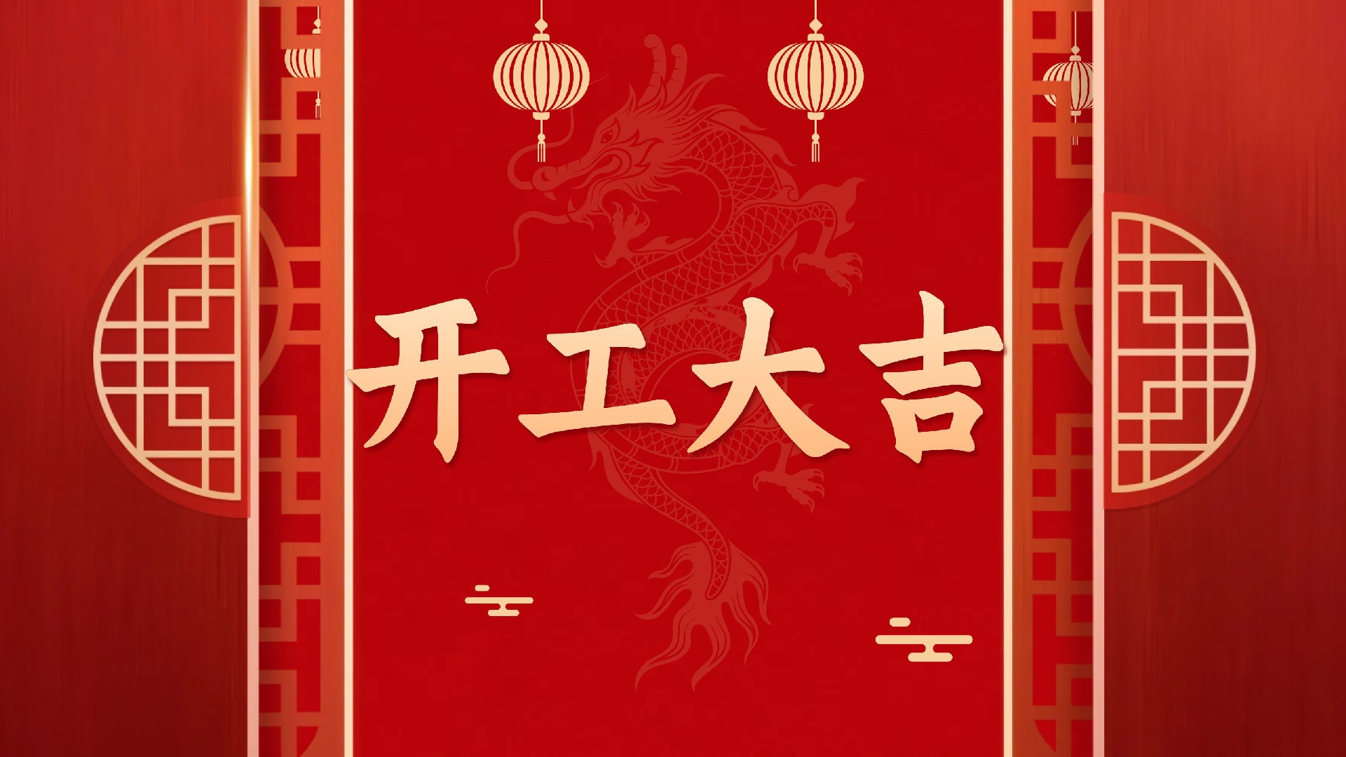 【知道網(wǎng)絡(luò)】2026開工大吉