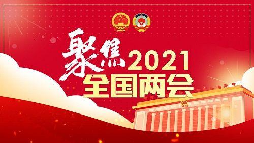 2021全國兩會(huì)部長們?cè)S下的承諾