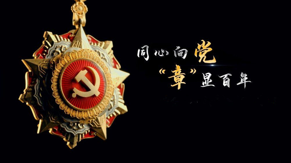 七一勛章頒發(fā)！用理想信念踐行許黨報(bào)國(guó)初心