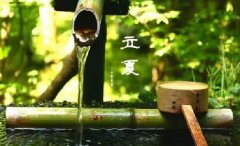 今日立夏。養(yǎng)生重在養(yǎng)心，巧養(yǎng)心三大招