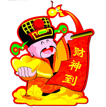 財神到?。?！
