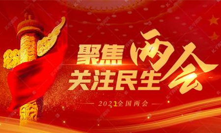 全國兩會(huì)議程公布，內(nèi)容重磅